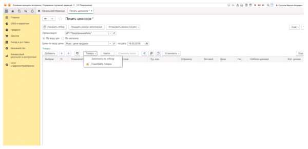 1с не печатать чек. Как напечатать ценники в 1с. 1с предприятие Розница редакция 3.0 ценники. 1с 7 настройка ценника. 1с 8.3 мясокомбинат предприятие накладная настройка печати накладных.