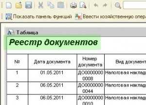 Как сделать реестр документов в 1с