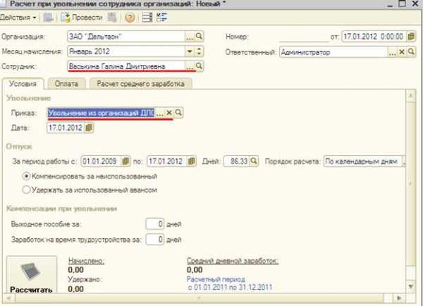 Увольнение сотрудника в 1с. Справка о среднедневном заработке в 1с. Расчет при увольнение 8.2 версия.